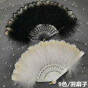 雑貨扇子 羽扇子 全9色 ダンス用 プレゼント レース 羽根扇子ふわふわ チャイナ 扇子 小物 おしゃれ お洒落 贈り物 毛が抜けない 片面 ふあふあ 祭り ダ...