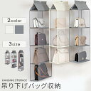 バッグ 収納 バッグ収納 吊り下げ ハンガー ポケット クローゼット カバン収納 フック付き ラック 防塵 型崩れ防止 整理整頓 バッグ収納ホルダー 片付け 旅...