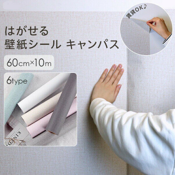 壁紙シール 剥がせる はがせる キャンバス 無地 はがせる壁紙 賃貸 diy 防水 ウォールシール リメイク..