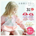 【女の子用3枚セット】お食事エプロン 食事用エプロン スモック 長袖 ベビー 赤ちゃん 保育園 幼稚園 ベビーギフト 食べこぼしガード 袖あり お食事用 防水エ...
