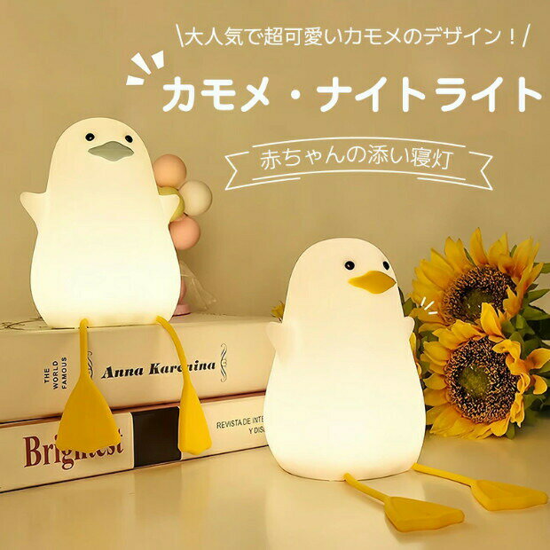 デスクライト ナイトライト カモメライト 鴎 かもめ 照明 テーブルランプ 寝室 卓上 スタンド 子供 ス..