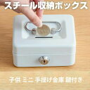 貯金箱 子供 ミニ 手提げ金庫 鍵付き 手提金庫 A7 小型 ミニ金庫 防犯 保管 収納 業務用 金属製 おしゃれ 簡易金庫 プレゼント 鍵付き貯金箱 キャッシ...