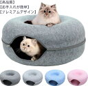 猫 フエルト クッション ドームベッド ドーム 猫用ベッド ドーナツ ドーム型 ねこハウス ドーム型 トンネル キャットベッド ネコ ベッド 猫用品 ねこ 窓 ...