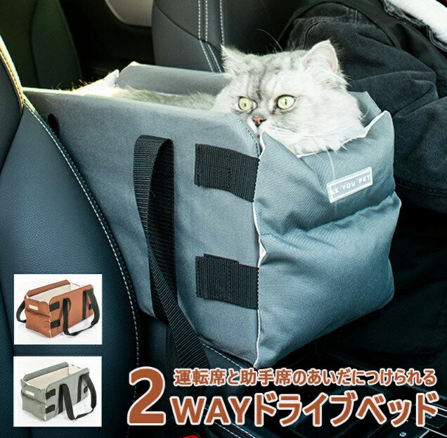 ドライブベット 犬ベッド 犬用 猫用 車載 ペットベッド 肘掛け ストライプ ペットソファー 車用シート ドライブボックス 飛出し防止 ドライブ用品 旅行 5kgまで