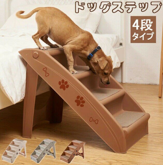 ドッグステップ ペット階段 犬用 犬 ペット 踏み台 犬の階段 ドッグ ステップ ケガ防止 ヘルニア 脱臼 小型犬 室内犬 高齢犬 介護 介護用品 ペット用品 犬用ステップ スロープ ペットステップ クッション 滑り止め 滑りにくい