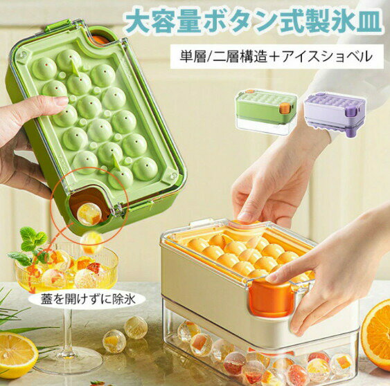 「蓋を開けずに除氷可能製氷皿」氷1秒で取り出せる！最新改良 製氷皿 丸型 丸氷 透明 氷作る 容器 シリコン 蓋付き ロックアイス 製氷器 製氷機 密閉蓋 製氷ケース アイスキューブ アイスショベル 冷凍保存 耐久性 大容量 家庭用 単層/二層 ウイスキーカクテル お茶 コーヒー