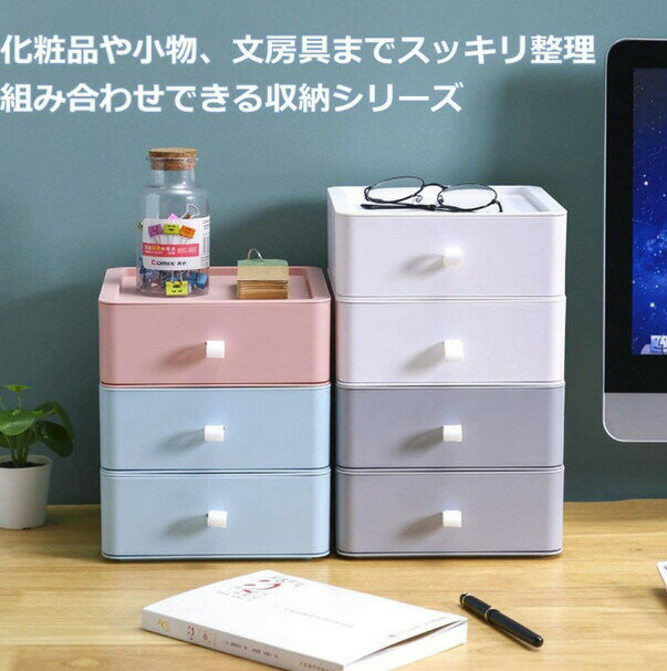 【3個セット】収納ボックス 収納ケース 引き出し 小物入れ 卓上納 まとめ収納 おしゃれ 省スペース 積み重ね可能 4色 卓上収納ケース 多機能 雑貨収納 整理 収納便利 化粧品?文房具?書類収納 組み合わせ式 高品質素材
