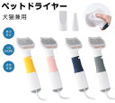 3in1 ペットドライヤー ペットブラシ 交換ヘッド2個付き ペットヘア乾燥機 猫犬用 グルーミングヘアドライヤー 3段階温度調整可能 ワンボタンで技け毛取り 恒温過熱保護 超軽量 静音 速乾性 長毛 短毛に適用