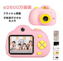 キッズカメラ 子供用カメラ トイカメラ プレゼント 前後2600万画素 2インチIPS画面 95g軽量デジカメ 連続写真 タイマー 時限撮影 自撮り USB充電 多機能 誕生日 クリスマス プレゼント 子供の日 誕生日 知育 教育 男女兼用 日本語取り扱い説明書付き (32GSDカード付き)