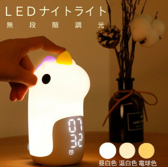授乳ライト 常夜灯 ナイトライト 目覚まし時計 ベッドライト 3段階調光 ユニコーン 置き時計 デジタル ..