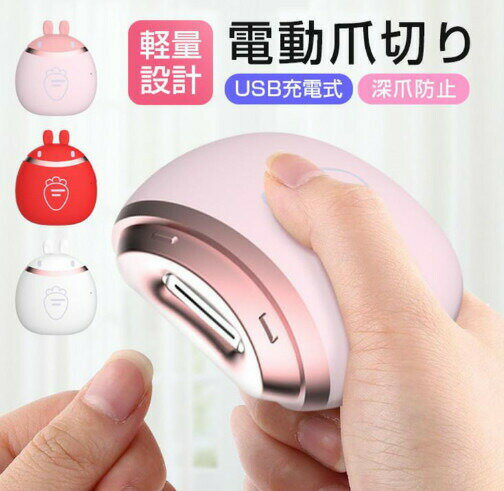 電動爪切り 爪切り 回転式 深爪防止 軽量 ツメキリ 回転刃 静音 子供 赤ちゃん 介護 足巻き爪 自動USB充電式 お手入れ簡単 設計 安心安全 ネイルケア 電動爪切り 爪切り 回転式 深爪防止 軽量 ツメキリ 回転刃 静音 子供 赤ちゃん 介護 足巻き爪 自動USB充電式 お手入れ簡単 設計 安心安全 ネイルケア