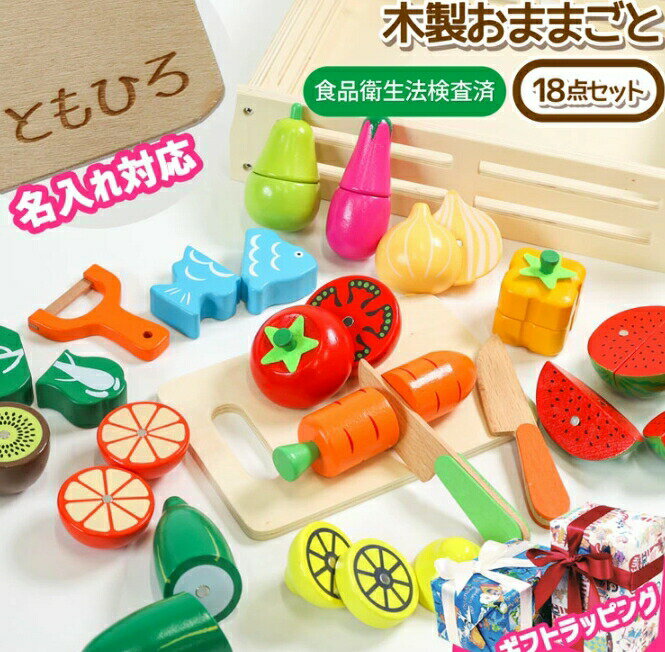 ままごと 木製 野菜 食材 おままごと 18点 ままごとセット 木製マグネット 木のおもちゃ 切れる マグネット式 果物 魚 フルーツ 包丁 まな板 食品衛生法検査済 子供 幼児 知育玩具 名入れ キッチン 料理 プレゼント ギフト