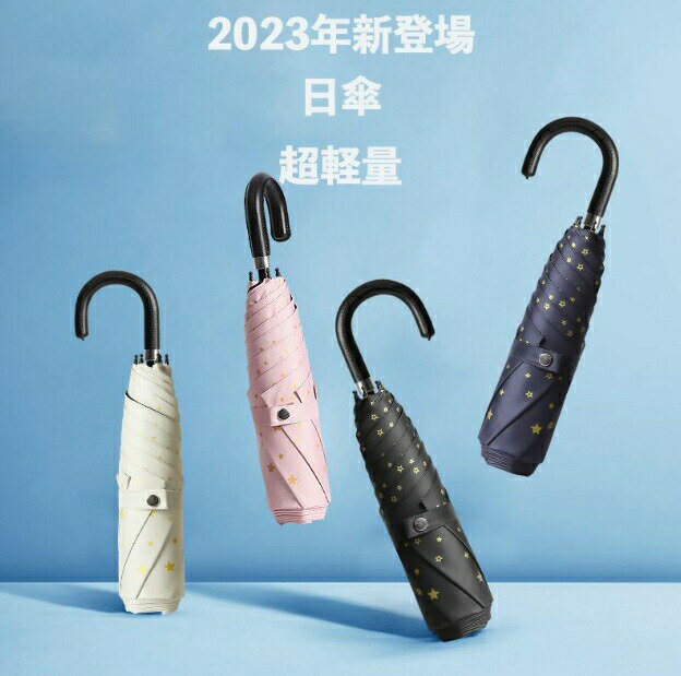 日傘 折りたたみ傘 レディース 超軽量 185g UVカット 紫外線遮断 日焼け防止 晴雨兼用 耐風撥水 梅雨対策 携帯便利 小型 手動開閉 6本骨 かわいい 星 おしゃれ レザー持ち手 敬老の日 ギフト