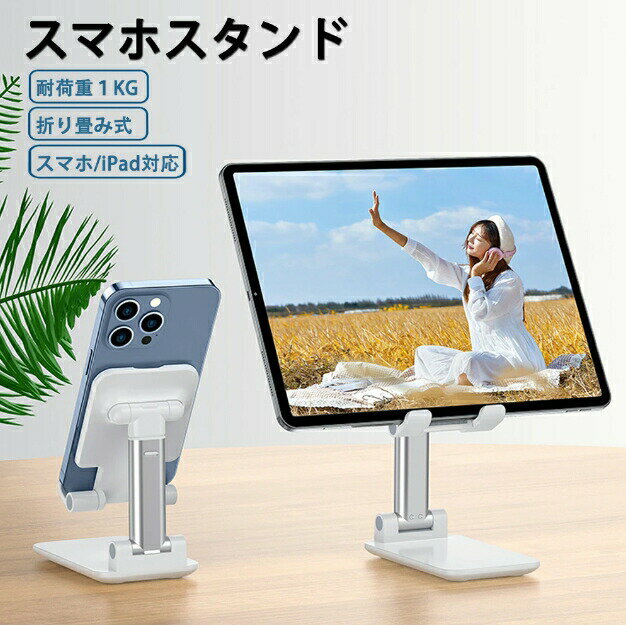 スマホ スタンド 卓上 すまほすたんど 高度調整 iPad/iPhone対応 折りたたみ式 携帯スタンド コンパク..
