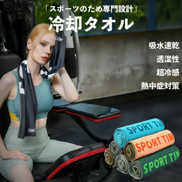 「スポーツ用冷却タオル」クールタオル 吸水速乾 透湿性 超冷感 熱中症対策 マルチ機能 100*30cm 多用..