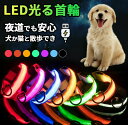 首輪 犬 猫 光る led 光る首輪 おしゃれ 痛くない かわいい USB充電式 軽量 頑丈 安全 超小型犬 小型犬 中型犬 大型犬 子犬 子猫 ペット シンプル 防災 防水 犬用品 可愛い 柔らかい キラキラ ライト 夜間 散歩 安全 苦しくない ledライト