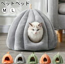ペットベッド 猫ベッド ねこ ドーム型 ねこマット ペットソファ 犬 猫ベッド 猫ハウス キャットハウス ハウス 冬 猫のベッド 洗える 犬 小型犬 キャット ...
