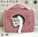 ペットベッド 猫ベッド ねこ ねこマット ペットソファ 犬 猫ベッド 猫ハウス 冬 猫のベッド 洗える 犬 小型犬 キャット ベッド もこもこ ふかふか かわい...