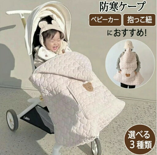 ベビー ケープ 抱っこ紐 防寒 防寒ケープ ベビーブランケット ブランケット ベビー布団 抱っこ紐カバー 防寒対策 抱っこ紐ケープ 冬 ポンチョ ベビーカー 防寒カバー 無地 撥水 洗える 抱っこひも ギフト 出産お祝い おくるみ プレゼント 新生児 コンパクト アウター 上着 ベビー ケープ 抱っこ紐 防寒 防寒ケープ ベビーブランケット ブランケット ベビー布団 抱っこ紐カバー 防寒対策 抱っこ紐ケープ 冬 ポンチョ ベビーカー 防寒カバー 無地 撥水 洗える 抱っこひも ギフト 出産お祝い おくるみ プレゼント 新生児 コンパクト アウター 上着
