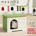 ペットハウス ペット部屋 ペット 猫 猫部屋 猫ハウス 組み立てペットハウス キャット キャットハウス キャット部屋 キャット小屋 ペット小屋 犬小屋 外猫ハウ...