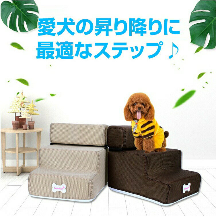 ペット用品 ステップ ペットステップ ドッグステップ 2段 3段 階段 昇り降り わんちゃん 昇降 愛犬 犬 通気性 カバー 洗濯可 滑り止め 軽量