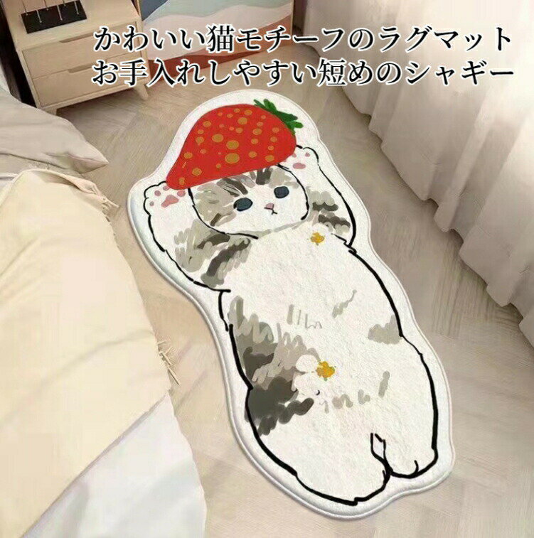 ラグ ラグマット カーペット ソフトシャギー 猫模様 かわいい ねこ かわいい ベッドサイド 寝室用 不規則 絨毯 じゅうたん ふんわり 柔らかい 暖かい 洗える ふわふわ 春 夏 秋 冬 床暖房対応 長方形 おしゃれ オールシーズン 新生活