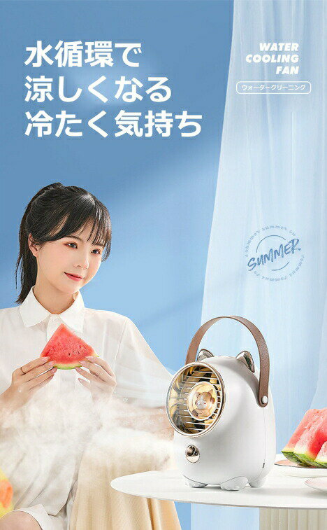 水循??扇 芳香?香器 ?蚊器 夏季台式静音?尚清凉 三?可? USB 2000mAh 便携式手持空气循?降温加湿便携?扇 礼品?送
