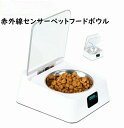 ペット用 フードボウル 給餌器 給食器 給食ボウル 犬 猫 350ml 赤外線センサー 自動開閉 防湿 USB充電