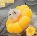 エリザベスカラー 猫用 小型犬用 ペット用品 傷舐め防止 怪我 けが 傷口保護 引っかき防止 柔らかい やわらか 傷舐め 足舐め 防止 保護 洗える 調節可能 ...
