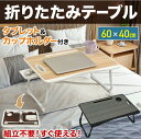 テーブル 折りたたみテーブル ベッドテーブル 折りたたみ スマホ タブレット スタンド カップホルダー 収納 コンパクト サイドテーブル 1人用 ローテーブル 小さい 幅60 新生活 PC パソコンデスク テレワーク 在宅