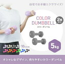 ダンベル 5kg 2個 セット カラーダンベル 筋トレ エクササイズ ダイエット フィットネス 女性用 男性用 筋力トレーニング 収納 省スペース ヨガ リハビ...