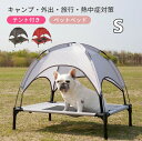 ペットベッド ペット用ベッド メッシュ ベッド S 脚付き コット テント付き 夏 夏用 屋内 屋外 小型犬 犬 猫 アウトドア キャンプ 人気 おすすめ 涼し...