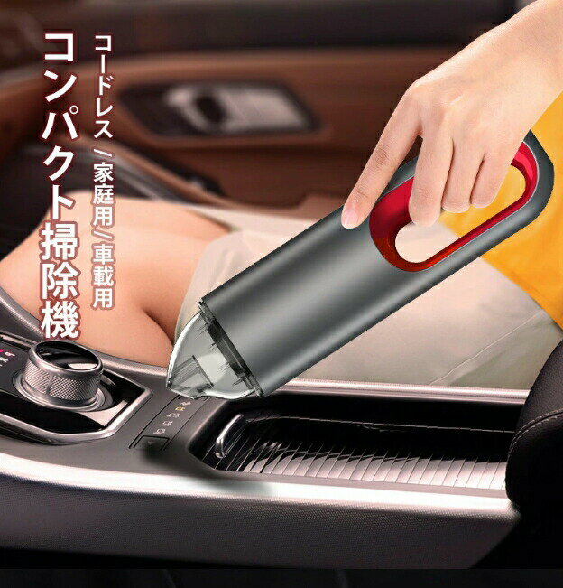 車用掃除機 ハンディークリーナー 掃除機 ハンディ車用品 カー用品 便利グッズ 小型 手持ち 超吸引 送..