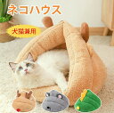 ペットベット 冬 猫用ベッド ペットベッド 犬 猫用品 ペットハウス ドーム型 ペットベッド 犬 クッション付き 可愛い 暖かい 室内 寝具 秋 冬 ネコ ねこ