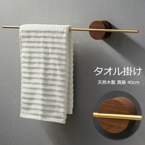 タオル掛け 洗面所 壁 木製 真鍮棒 タオルバー タオルハンガー バス用品 収納 タオルホルダー クルミ木材 木製 天然木 玄関 キッチンタオルハンガーバー シンプル デザイン 北欧 DIY インテリア 高級感 おしゃれ 一人暮らし 引越し祝い