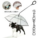 ペット用傘 猫用傘 犬用傘 キャット ドッグ ペット用品 レイングッズ アンブレラ 犬用傘 雨具 透明 雨の日に散歩 リード接続 チェーン付き 超撥水 風邪防止 ペット用雨具 雪を降る時用 お出かけ アウトドア 収納便利 猫用 小型犬 中型犬