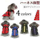 「ハーネス一体型」犬 服 冬 XS-2XL 背中開き 暖かい ドッグウェア ペット 服 犬 ベスト 小型犬 中型犬 洋服 防寒コート 軽量 着脱簡単 秋 暖かい...