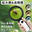 30倍 高倍率 拡大鏡 LEDライト付き 30倍 虫眼鏡 ルーペ 高倍率 見やすい 拡大レンズ 調光3段階 ルーペ 手持ちルーペ 18個LEDライト付 読書ルー...