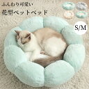ペットベッド かわいい 花型 猫 犬 小型犬 S M ふわふわ ふかふか 柔らかい もこもこ 冬 ペットクッション 防寒 寒さ対策 猫ベッド 犬ベッド ペットソ...