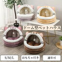 ペットハウス ドーム型 かわいい 小型犬 猫 S M L 室内用 おもちゃ付き 秋冬 洗える オールシーズン 通年 暖かい ふわふわ 高弾力 安心 キャットハウ...