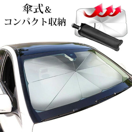 車 サンシェード 傘 フロントガラス 折りたたみ傘 パラソル 傘型 フロントサンシェード 車用 日除け 日..