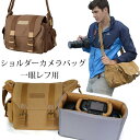 カメラバッグ 一眼レフ用 ショルダーバッグ 男女兼用 大容量 三脚取付可 カメラケース デジタル一眼レフ用 インナーバッグ 多機能 カメラ、PC収納 レディース...