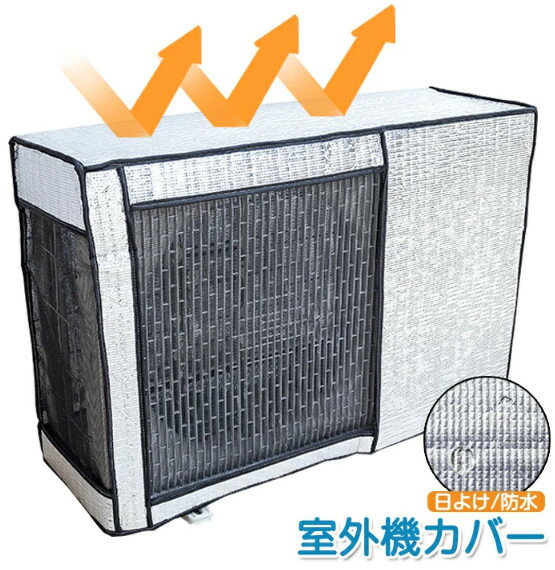 室外機カバー アルミ エアコン おしゃれ 日除け パネル 遮熱 日よけカバー 日よけパネル ほこりよけ 汚れ防止 防雪 保護カバー 断熱ボード 省エネ 節電 冷房効率アップ 反射 猛暑対策 直射日光 太陽熱