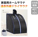 ホームサウナ 家庭用 サウナドライサウナ spa 自宅サウナ 低温サウナ 高温サウナ 自宅 一人用 ダイエット テントサウナ 遠赤外線 自宅 簡単 コンパクト ...