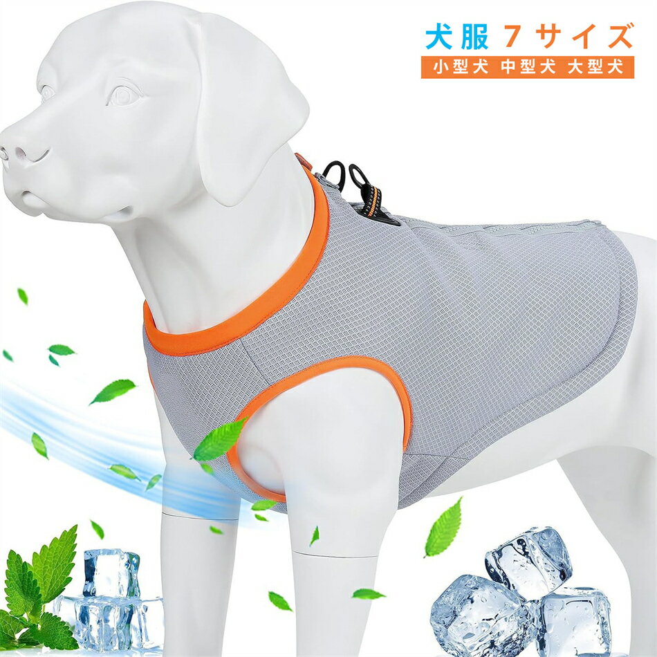 犬涼しい ベストアウター ファスナー フリース ハーネス 背中 開き ダウンベスト 犬の服 犬服 いぬ 袖なし 夏 小型犬 中型犬 大型犬 通気性 暑さ対策 夏...