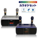 ラオケセット マイク付2本き 充電式 高音質 家庭用 カラオケセット Bluetooth対応 USB カラオケ 機器 マイク スピーカー 自宅 歌 練習 一人カラオケ デュエット Android iPhone iPad