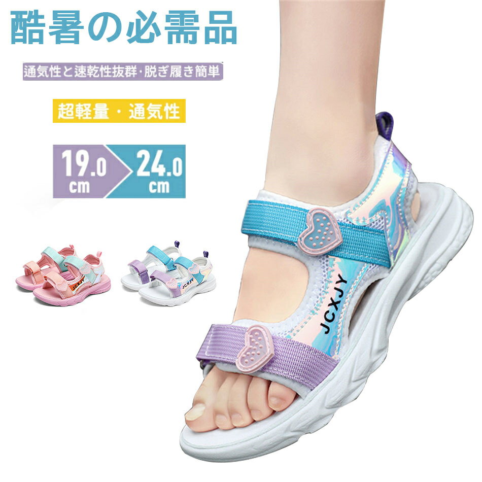 サンダル キッズ ジュニア 女の子 歩きやすい 子供靴 おしゃれ シューズ 子供用 スポーツサンダル アク..