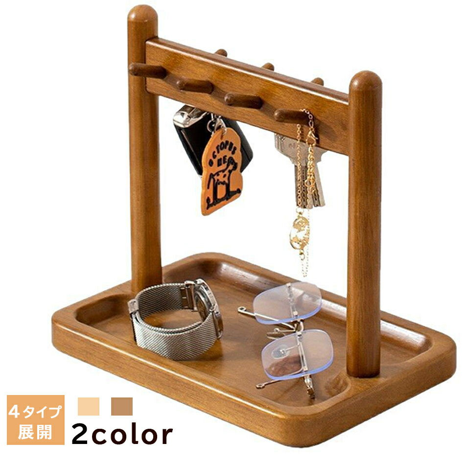 キースタンド 玄関 鍵置き 鍵かけ 木製 鍵かけスタンド キー置き 玄関用 メガネ 鍵 腕時計置き 小物収..