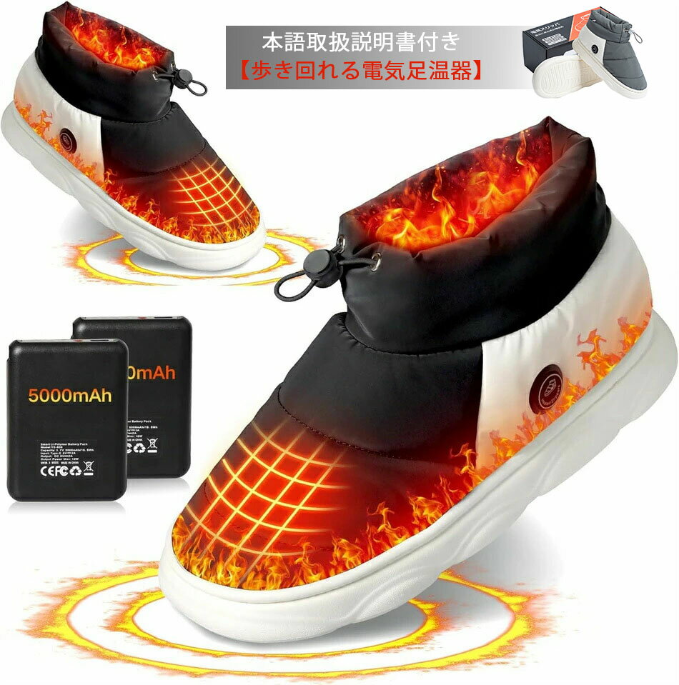 本語取扱説明書付き【歩き回れる電気足温器】電気スリッパ コードレス 両面発熱 電熱スリッパ 充電式 1..