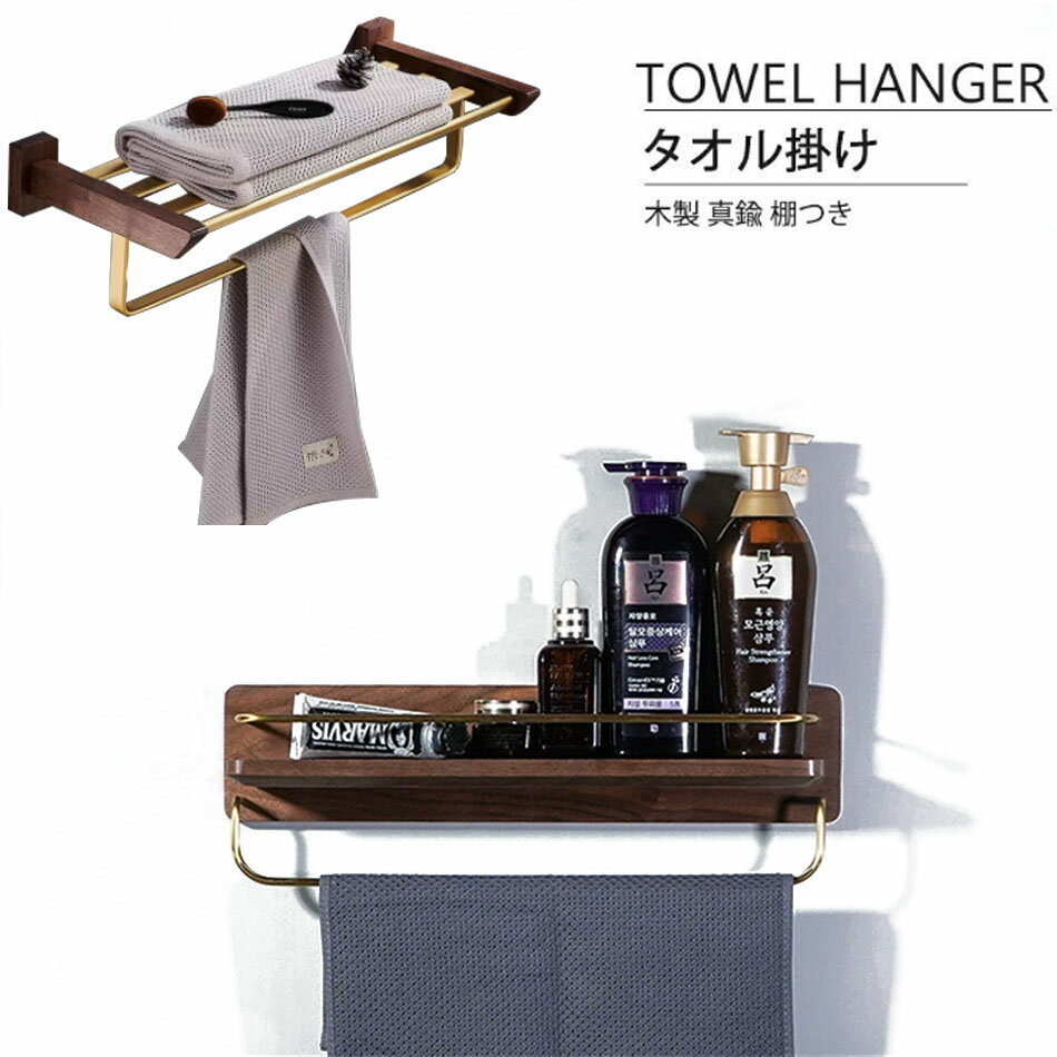 タオル掛け タオルハンガー 木製 真鍮 アイアン 壁 バスタオル掛け 棚つき トイレ スチール 木 シンプ..